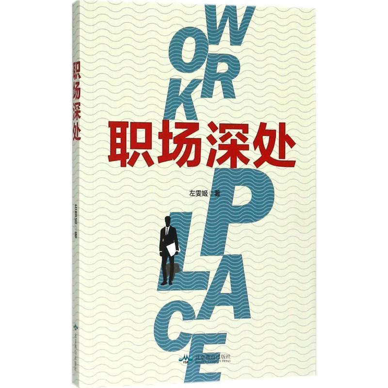 [正版]书籍 职场深处 左雯姬 北京燕山出版社 小说 9787540249748