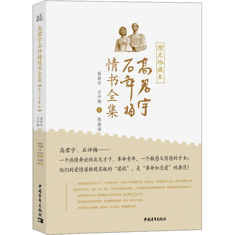 [M]高君宇石评梅情书全集 图文珍藏本-9787515366326高清大图