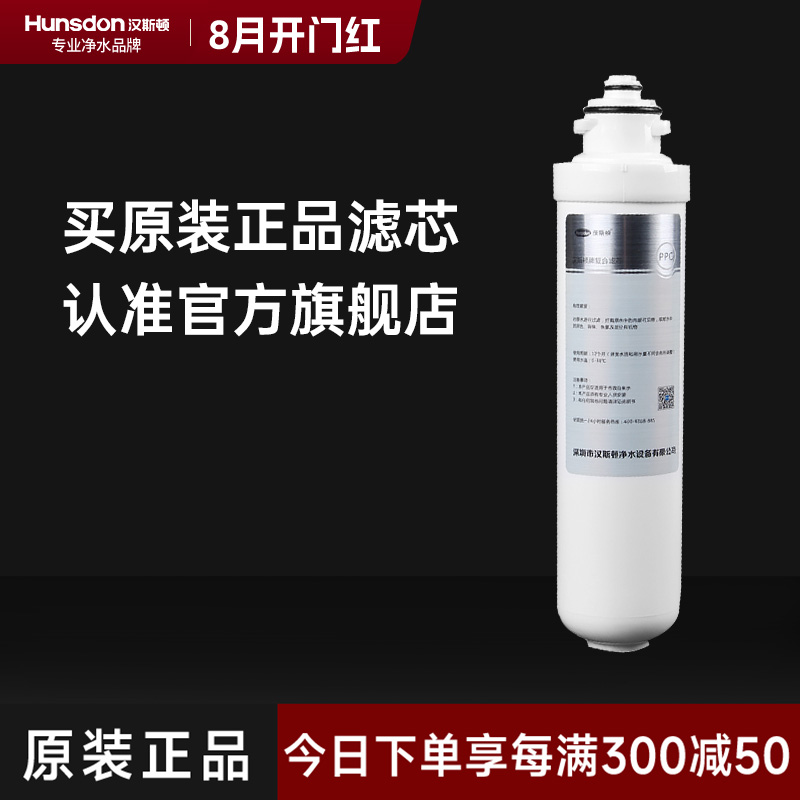 hunsdon汉斯顿 1601专享旋拧式复合PPC滤芯