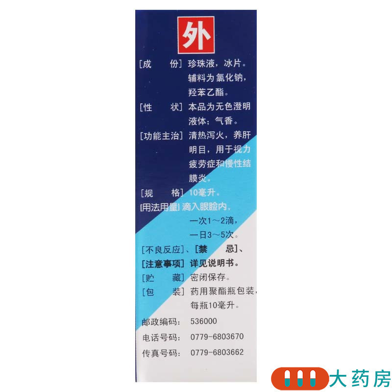 [3盒]海宝珍珠明目滴眼液10ml/盒*3盒清热泻火养肝明目视力疲劳症和慢性结膜炎