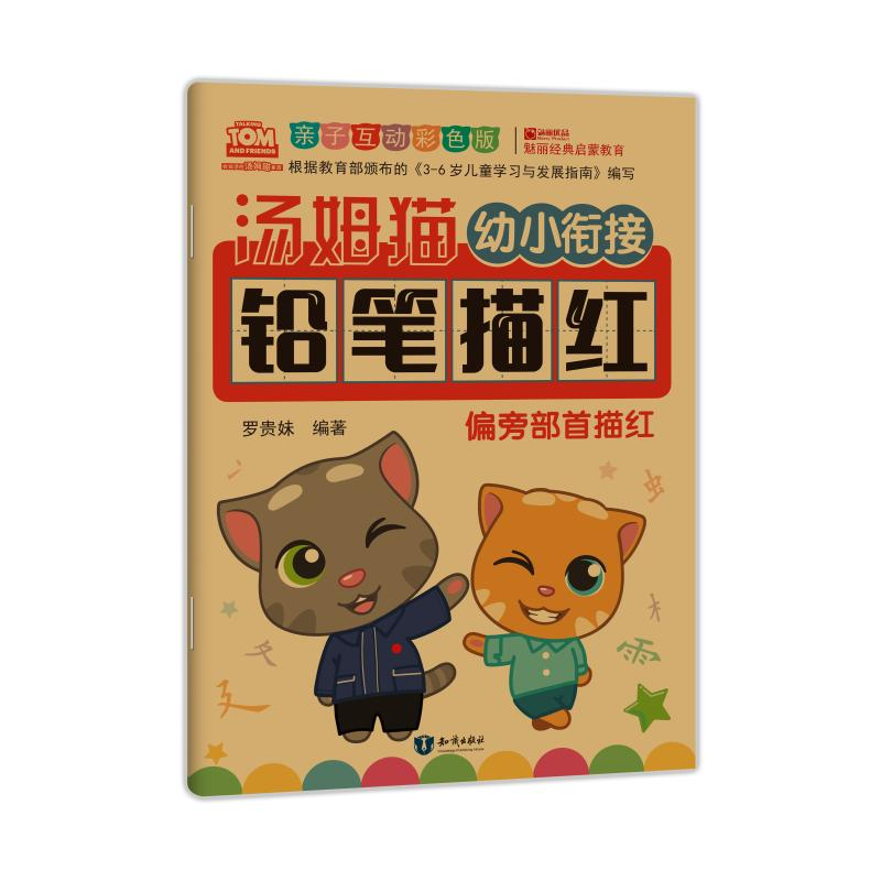 [M]汤姆猫幼小衔接铅笔描红 偏旁部首描红 亲子互动彩色版-9787501599196高清大图