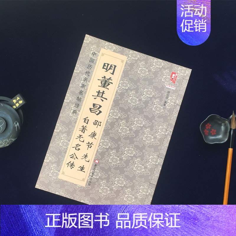 [正版] 明董其昌 邵康节先生自著无名公传 董其昌大八开毛笔书法行书字帖法帖 中国历代名家名帖经典 班志铭 简体旁注