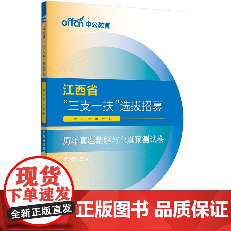 中公2025江西省“三支一扶”选拔招募考试专用教材历年真题精解与全真预测试卷高清大图