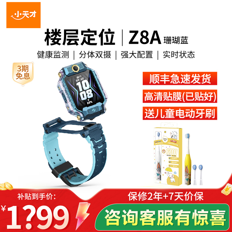小天才电话手表 Z8A山湖蓝