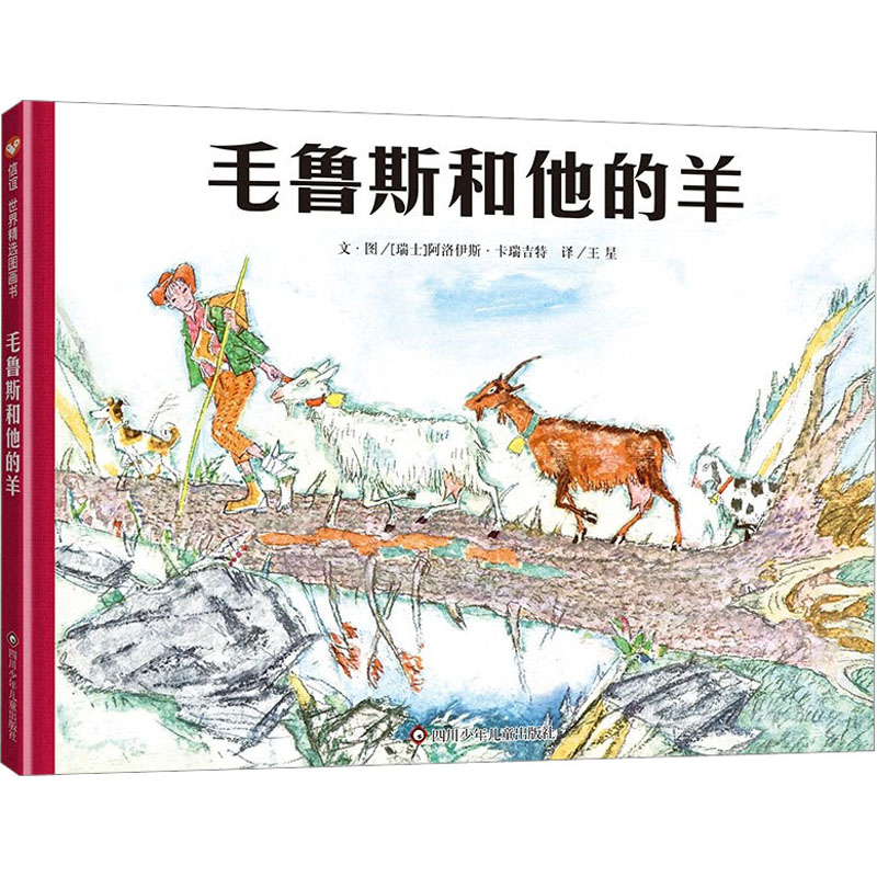 【M】毛鲁斯和他的羊-9787572803529