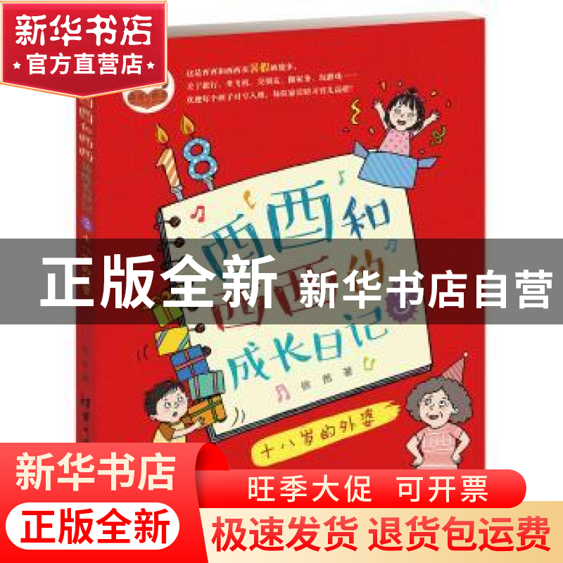 正版 酉酉和西西的成长日记:3:十八岁的外婆 徐然 著 清华大学出高清大图