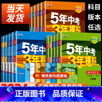 [人教版❤3本]语数英 八年级上 [正版]2024版五年中考三年模拟国一八九年级上册下册科学浙教版语文数学英语物理生物人