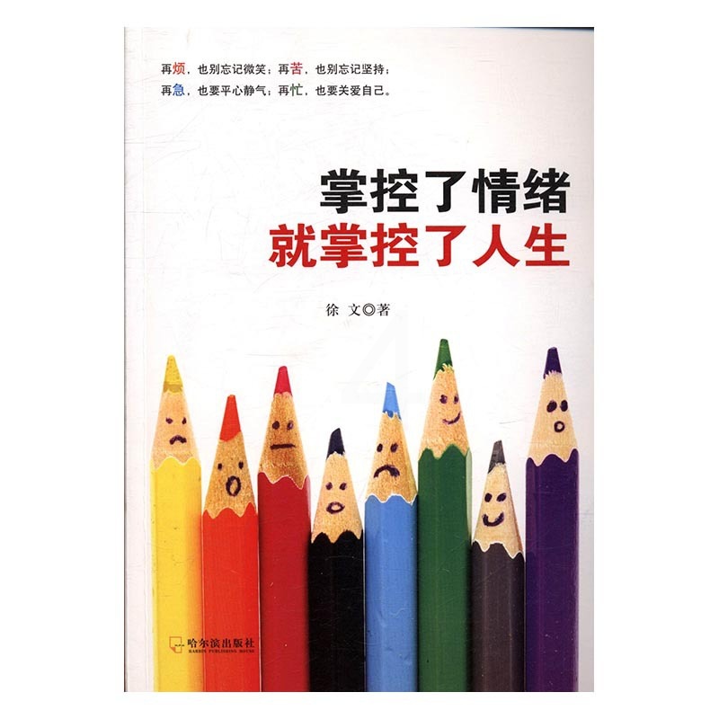 [正版]掌控了情绪掌控了人生 徐文 情商与情绪管理 书籍高清大图