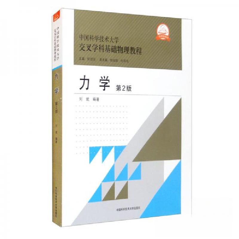 正版新书]力学(第2版)刘斌 著;侯建国、程福臻、叶邦角 编9高清大图