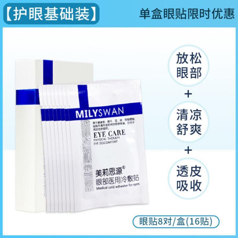 美莉思源护眼贴洗眼液缓解眼疲劳防近视去眼袋黑眼圈补水保湿眼膜 护眼贴一盒装(16片)