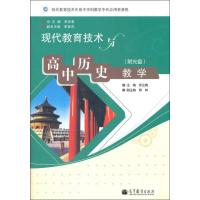 现代教育技术与高中历史教学 乔立梅 著作 文教 文轩网