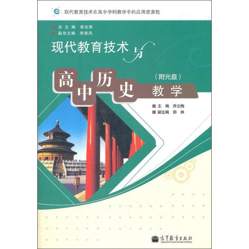 现代教育技术与高中历史教学 乔立梅 著作 文教 文轩网