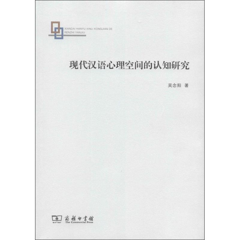【M】现代汉语心理空间的认知研究-9787100097765