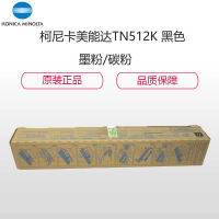 柯尼卡美能达(KONICA MINOLTA) TN512K 黑色 墨粉/碳粉 适用机型 C454/C554