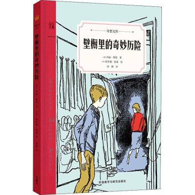 11奇想文库?壁橱里的奇妙历险978751358891122