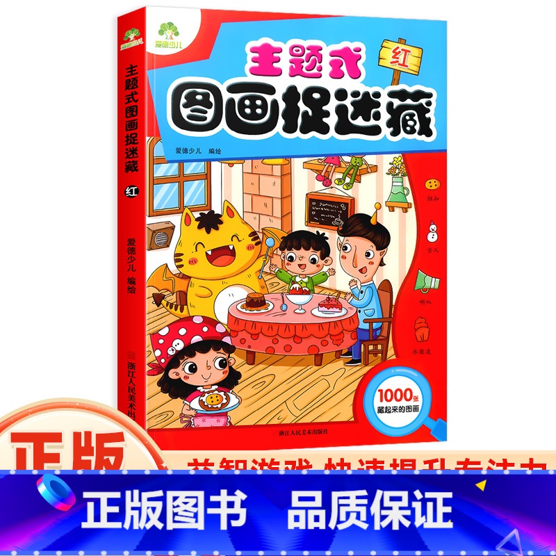 [正版]主题式图画捉迷藏红思维训练书找东西的图画书迷宫书小学生早教书儿童涂色书画册绘本专注力注意力观察力训练培养书籍爱高清大图