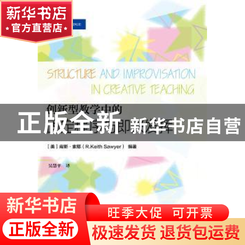 正版 创新型教学中的固定程序与即兴发挥 (美)肯斯·索耶(R. Keith高清大图