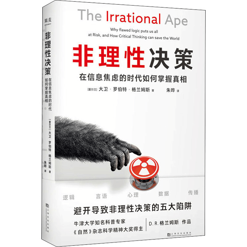 醉染图书非理决策 在信息焦虑的时代如何掌握978755351图片