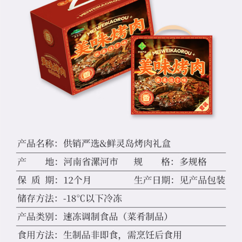 中国供销&鲜灵岛烤肉A款礼盒高清大图