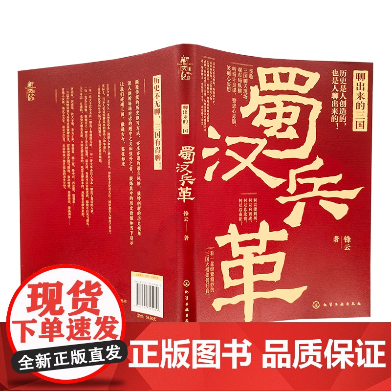 新史纪丛书·聊出来的三国:蜀汉兵革(57位后汉精英,43场关键聊天,观三国纷繁变 锋云 化学工业出版社 正版书籍高清大图