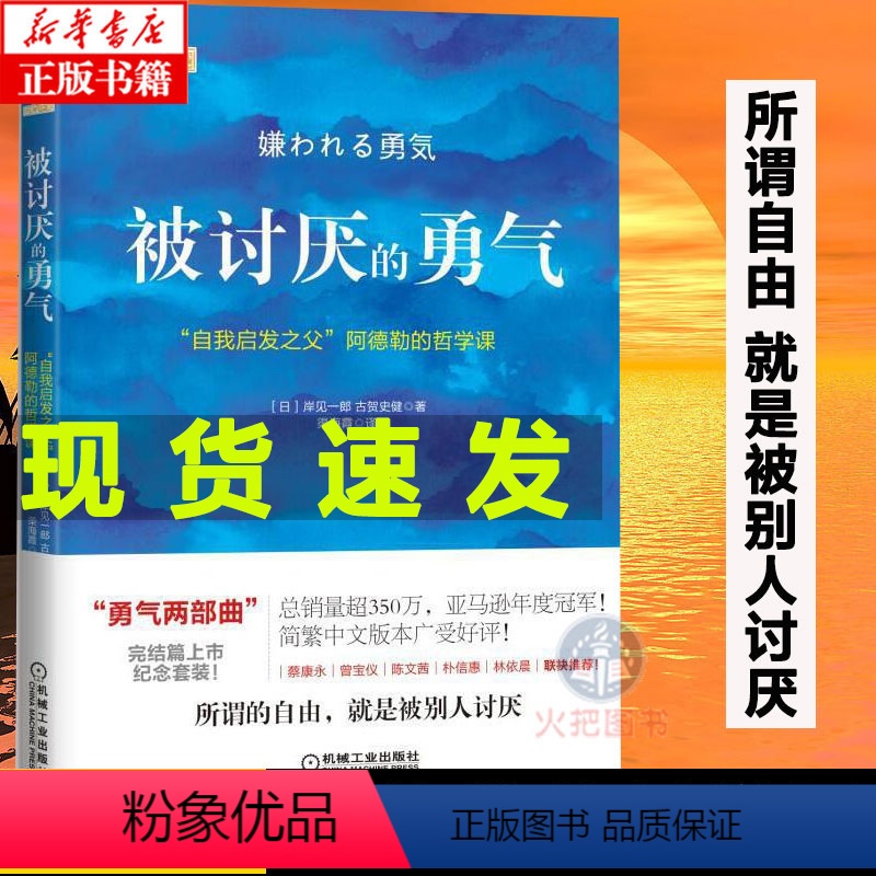 【正版】 被讨厌的勇气 蔡康永张德芬 岸见一郎著 自我启发之父阿德勒的哲学课 原版中文版 励志人生哲学心理学书籍