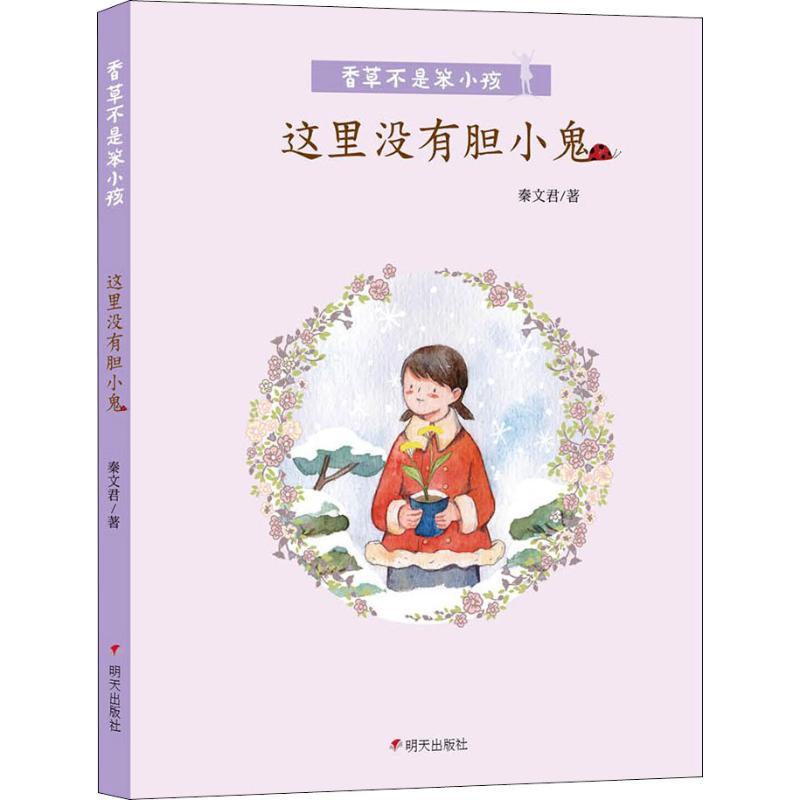 香草不是笨小孩·这里没有胆小鬼 无字迹