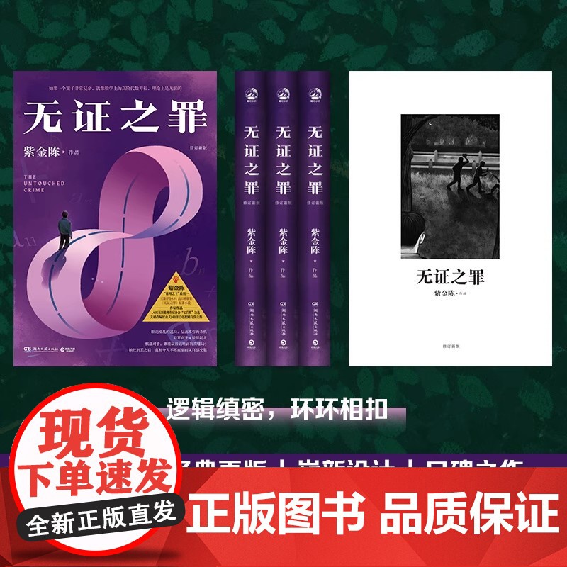 无证之罪 修订新版 著名悬疑推理小说作家紫金陈“推理之王”系列原著书籍悬疑推理小说犯罪小说恐怖 矛盾新人奖男生喜欢看的小高清大图