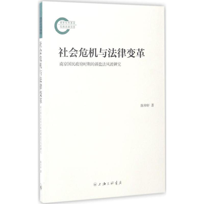 正版新书】社会危机与法律变革:南京国民政府时期的新盐法风波研