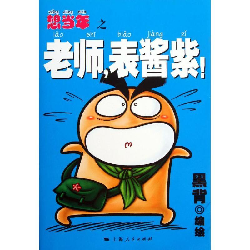 正版新书】想当年之老师表酱紫!黑背9787208106727