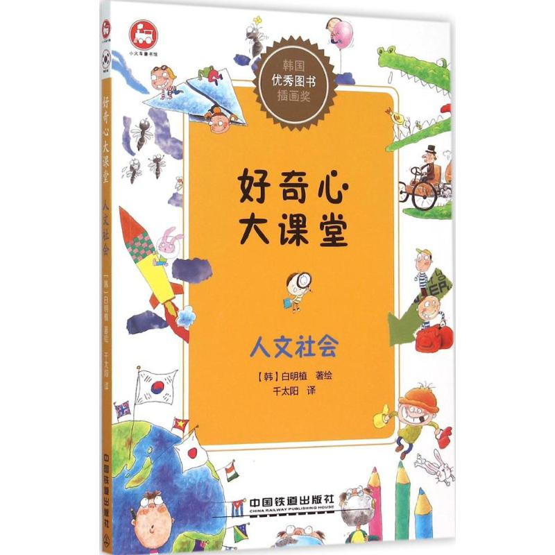 [M]好奇心大课堂-9787113209254高清大图