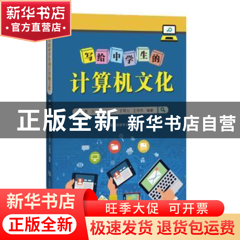 正版 写给中学生的计算机文化 陈勇,王丽丽,刘毅然 等 上海科技教高清大图