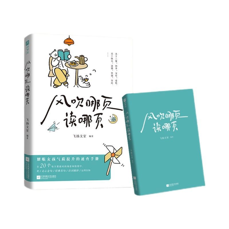 风吹哪页读哪页[赠书签+书票] [正版]风吹哪页读哪页每个人都会面对的场景有关于情绪的答案之书解疑答惑高浓度金句精选高级