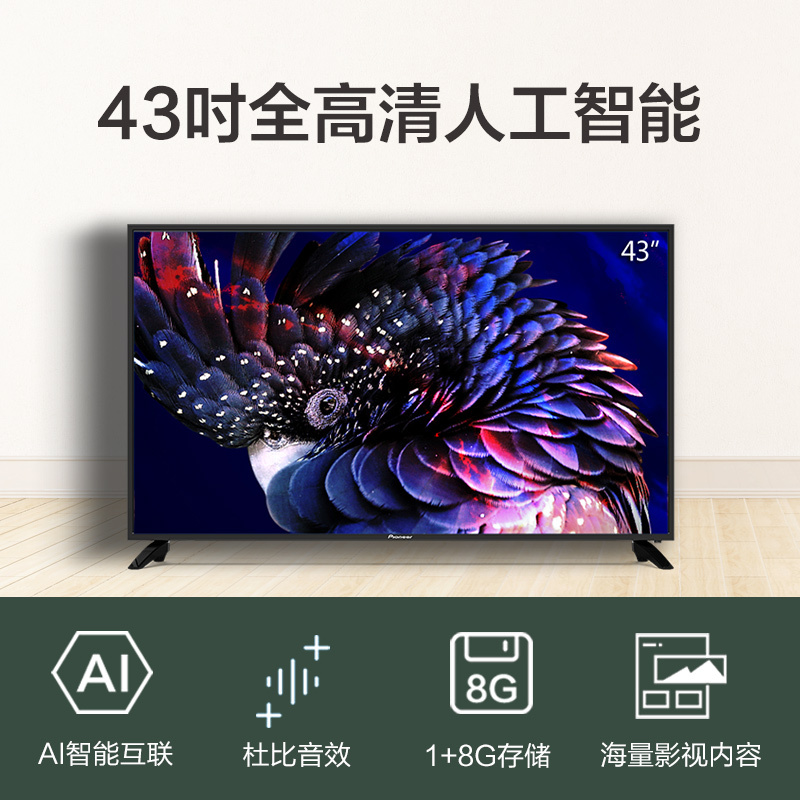 先锋电视(Pioneer)LED-43B580 43英寸高清AI人工智能超薄边框平板液晶电视45 50