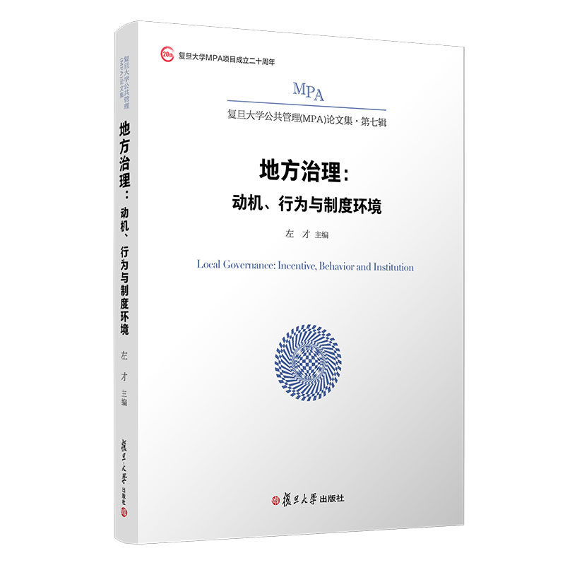 【M】地方治理:动机、行为与制度环境 左才 著 -9787309157932