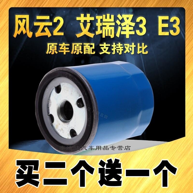 游枫亭适配瑞虎3机油滤芯风云2 艾瑞泽5 瑞虎7 E5 E3 艾瑞泽3X A3机油格