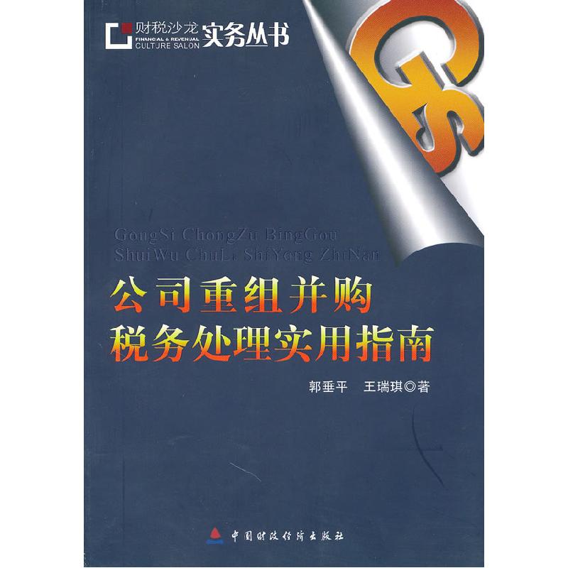 正版新书】公司重组并购税务处理实用指南郭垂平. 王瑞琪.9787509