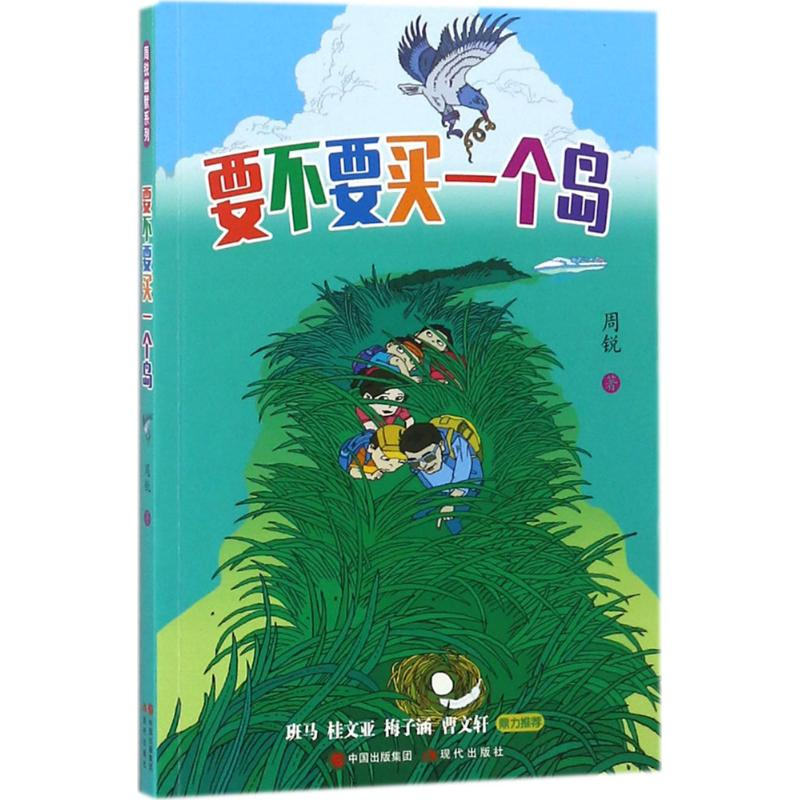 【M】要不要买一个岛-9787514370164