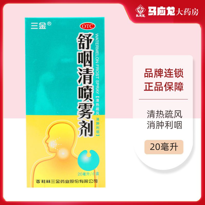 三金 Sanjin 耳鼻喉科用药三金舒咽清喷雾剂20ml 清热疏风消肿利咽用于风热所致的急喉痹药 价格图片品牌报价 苏宁易购马应龙大药房旗舰店