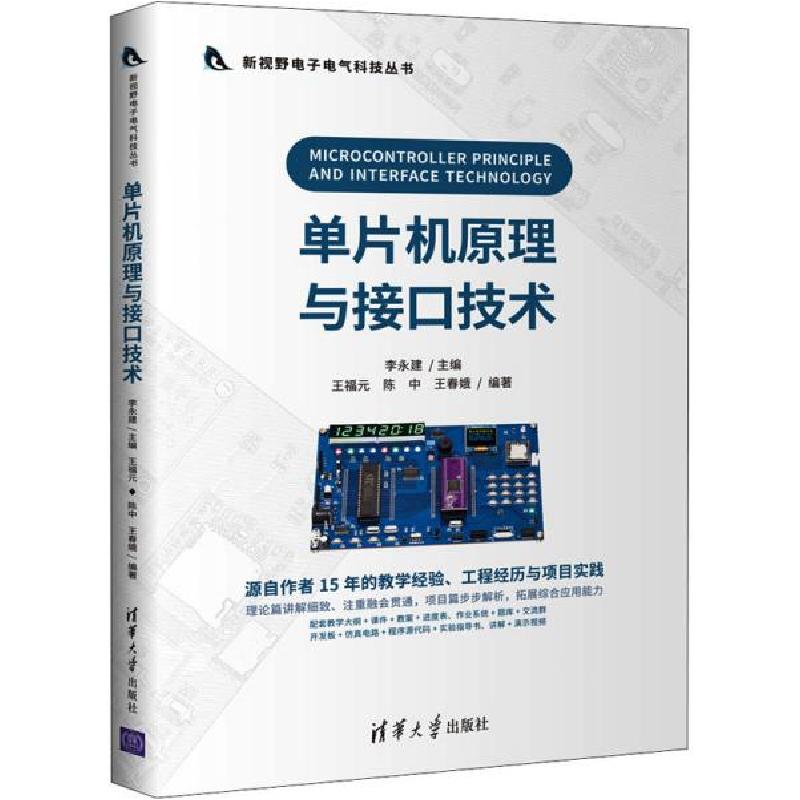 正版新书】单片机原理与接口技术王春娥编著;李永建主编;王福元