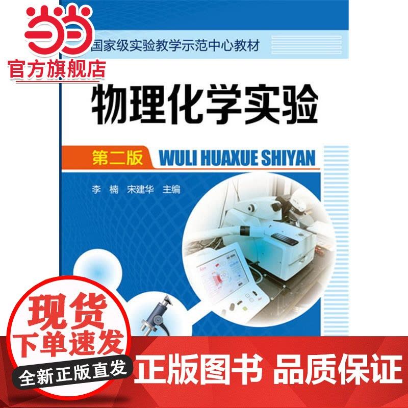 物理化学实验(李楠)(第二版)图片