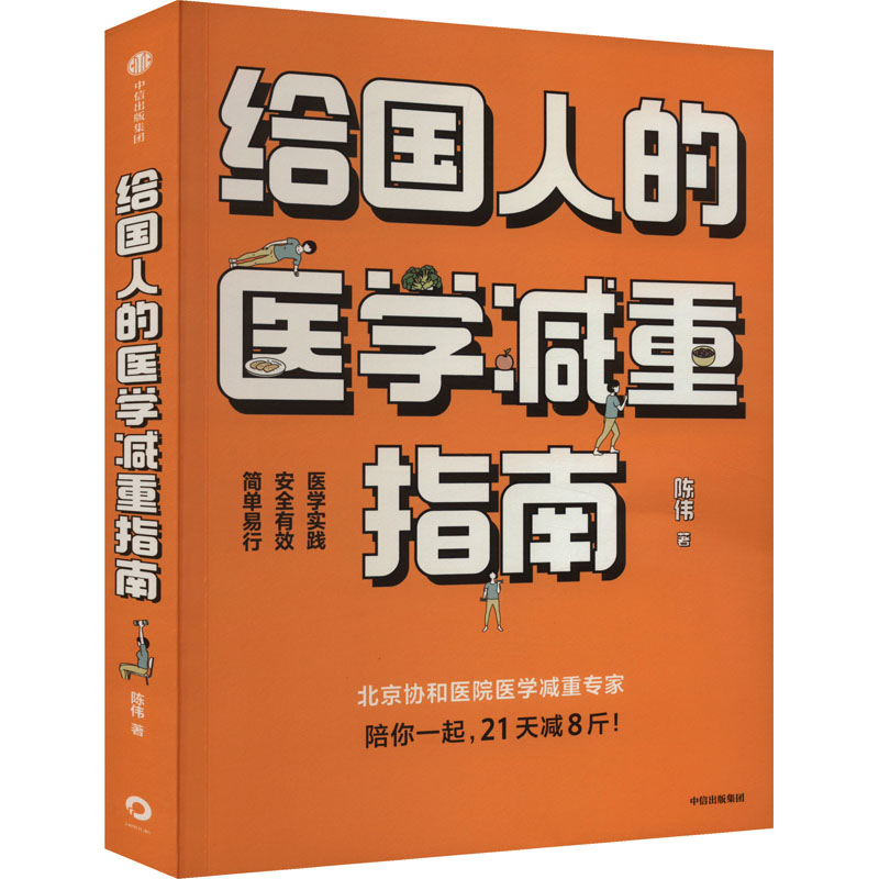 正版新书】给国人的医学减重指南陈伟9787521750669