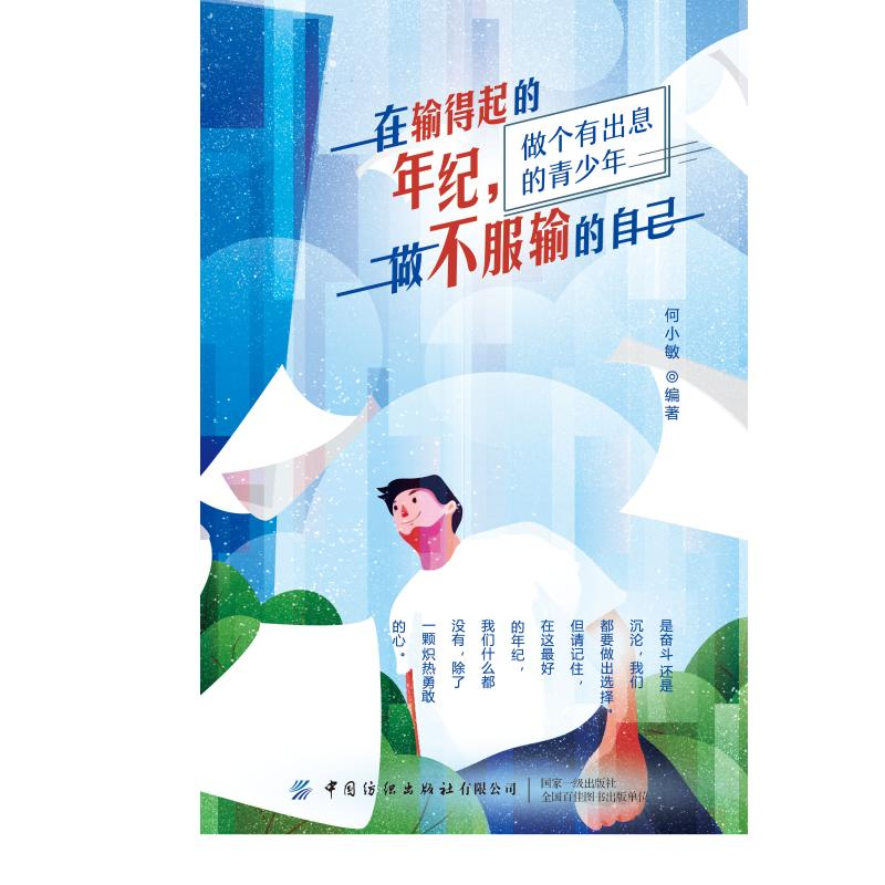 【M】在输得起的年纪,做不服输的自己-9787518072583