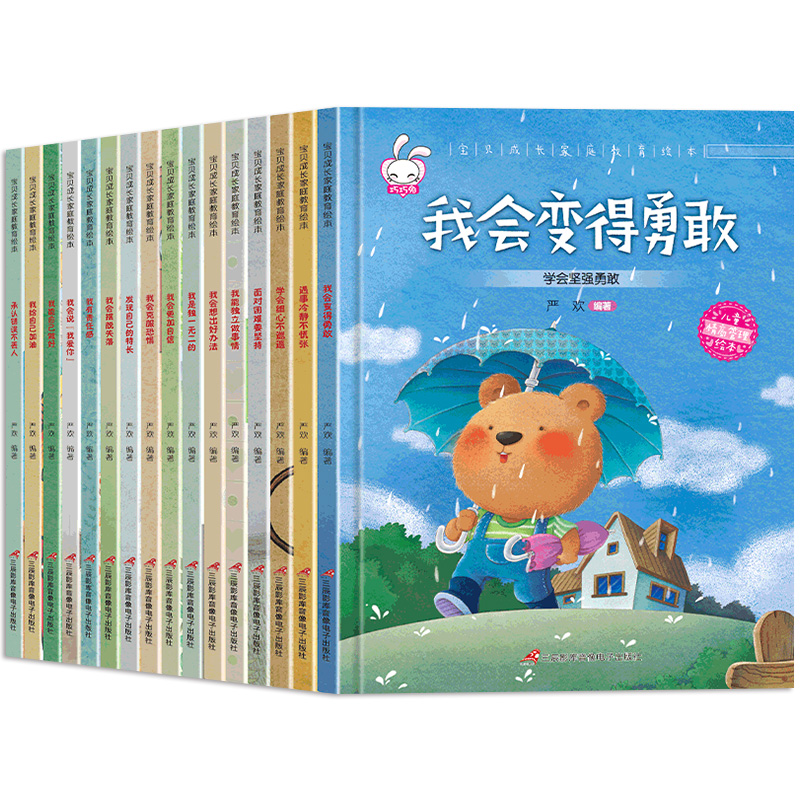 [醉染正版]全套16册精装硬壳 儿童家庭成长教育绘本故事书3-4-5-6岁幼儿园小中大班承认错误克服困难恐惧阅读书籍宝宝高清大图