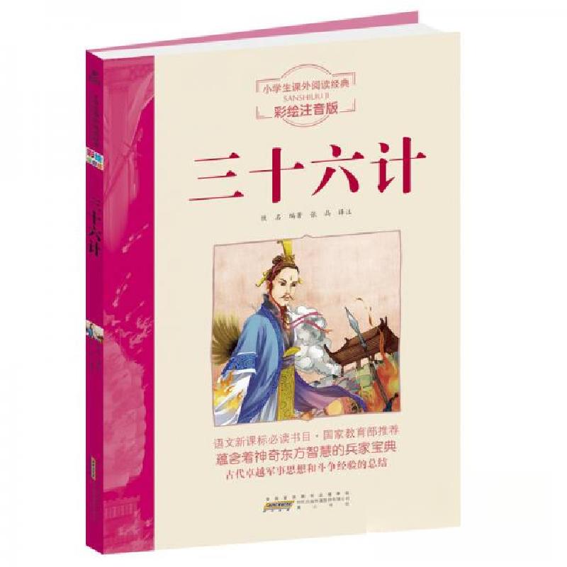 正版新书】小学生课外阅读经典三十六计彩绘注音版佚名 著;张晶