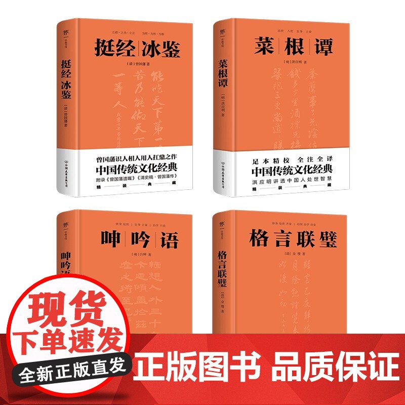 挺经冰鉴 菜根谭 格言联璧 曾国藩 等著 国学高清大图