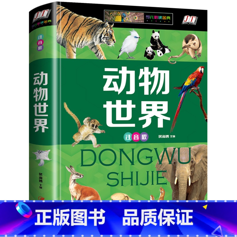 【正版】动物世界儿童版 6-8-12岁彩图精装注音版 小学生二三四五六年级课外阅读书 幼儿科普书籍 动物百科全书