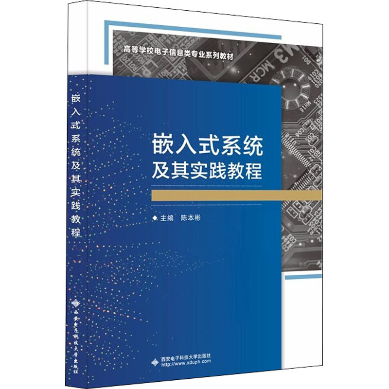 正版新书】嵌入式系统及其实践教程陈本彬主编9787560657684