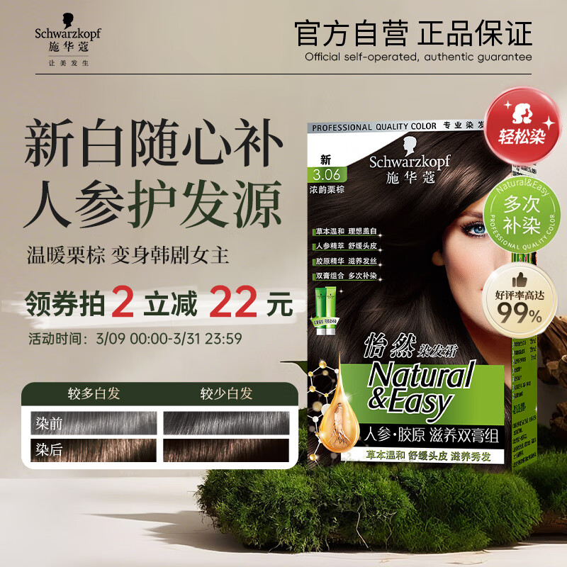 施华蔻(Schwarzkopf) 怡然滋养染发霜3.06 浓韵栗棕