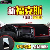 福特新经典福克斯专用中控仪表台防晒避光垫 汽车前工作台改装遮阳隔热防反光防滑垫