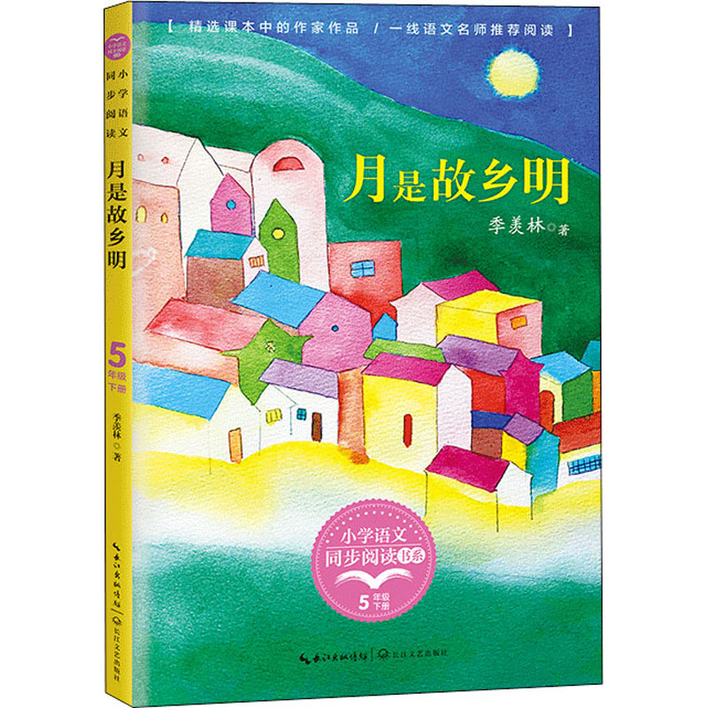 【M】月是故乡明-9787535498083